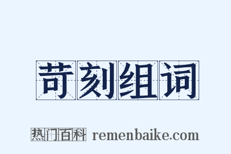 苛刻组词是什么意思的图片